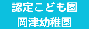 岡津幼稚園（神奈川県横浜市）