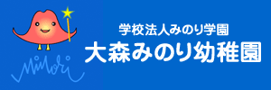 大森みのり幼稚園（東京都大田区）