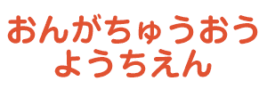 遠賀中央幼稚園（福岡県遠賀郡）