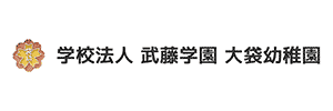 大袋幼稚園（埼玉県越谷市）