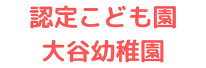 認定こども園 大谷幼稚園