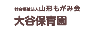 大谷保育園（山形県山形市）