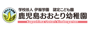 鹿児島おおとり幼稚園