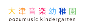 大津音楽幼稚園