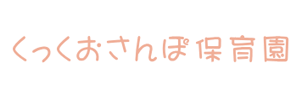 くっくおさんぽ保育園ふとお