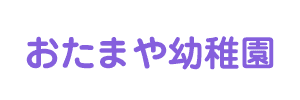 おたまや幼稚園（宮城県仙台市）