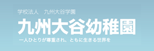 九州大谷幼稚園（福岡県筑後市）