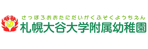 札幌大谷大学附属幼稚園（北海道札幌市）