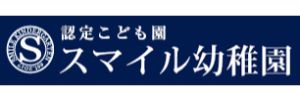 スマイル幼稚園（群馬県太田市）