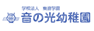 音の光幼稚園（宮城県仙台市）