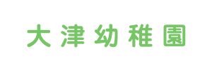 大津幼稚園（神奈川県横須賀市）