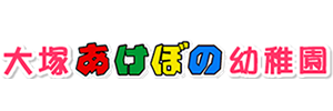 大塚あけぼの幼稚園