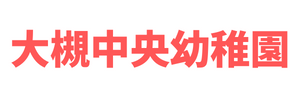 大槻中央幼稚園（福島県郡山市）