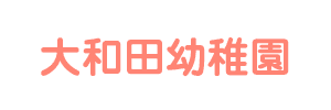 大和田幼稚園（埼玉県さいたま市）