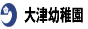 大津町立 大津幼稚園（熊本県菊池郡）