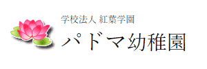 パドマ幼稚園（宮城県塩釜市）