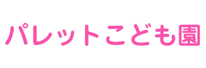 パレットこども園（愛知県大府市）