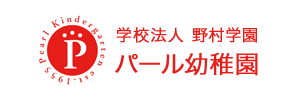 パール幼稚園（東京都大田区）