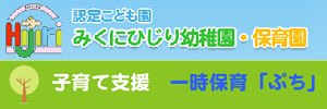 一時預かり ぷち