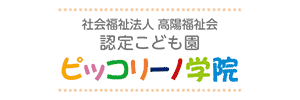 認定こども園 ピッコリーノ学院（北海道札幌市）