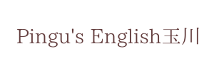 Pingu'sEnglish玉川