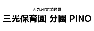 西九州大学附属 三光保育園 分園 PINO