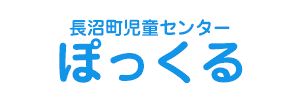 児童センターぽっくる