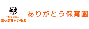 ありがとう保育園