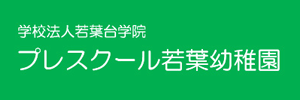 プレスクール若葉幼稚園（神奈川県横浜市）