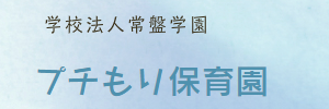 プチもり保育園