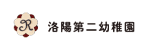 洛陽第二幼稚園（京都府京都市）