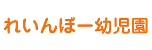 れいんぼー幼児園（福岡県粕屋郡）