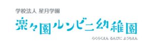 楽々園ルンビニ幼稚園（広島県広島市）