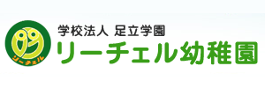 リーチェル幼稚園（静岡県富士宮市）