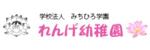 れんげ幼稚園（神奈川県小田原市）