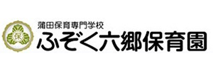 簡野学園ふぞく六郷保育園（東京都大田区）