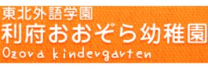 利府おおぞら幼稚園（宮城県宮城郡）