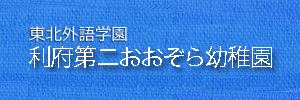 利府第二おおぞら幼稚園（宮城県宮城郡）