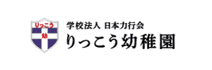 りっこう幼稚園（東京都練馬区）