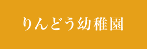 りんどう幼稚園