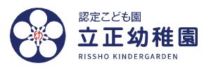 立正幼稚園（富山県富山市）