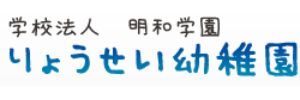 綾西幼稚園（神奈川県綾瀬市）