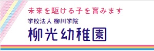 柳光幼稚園（千葉県市原市）