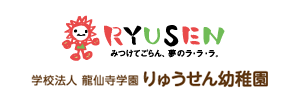 りゅうせん幼稚園（広島県安芸郡）