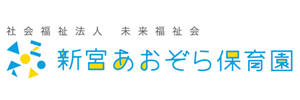 新宮あおぞら保育園（福岡県糟屋郡）