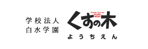 くすの木幼稚園（福岡県春日市）