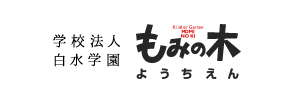 もみの木幼稚園