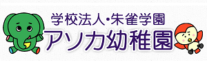 アソカ幼稚園（京都府京都市）