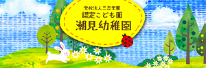 潮見幼稚園（愛媛県松山市）