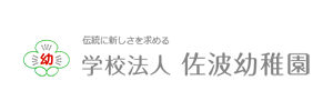 佐波幼稚園（山口県防府市）